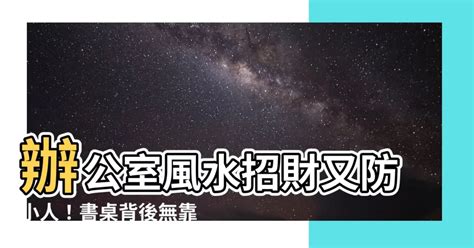 背後無靠五帝錢|辦公室風水